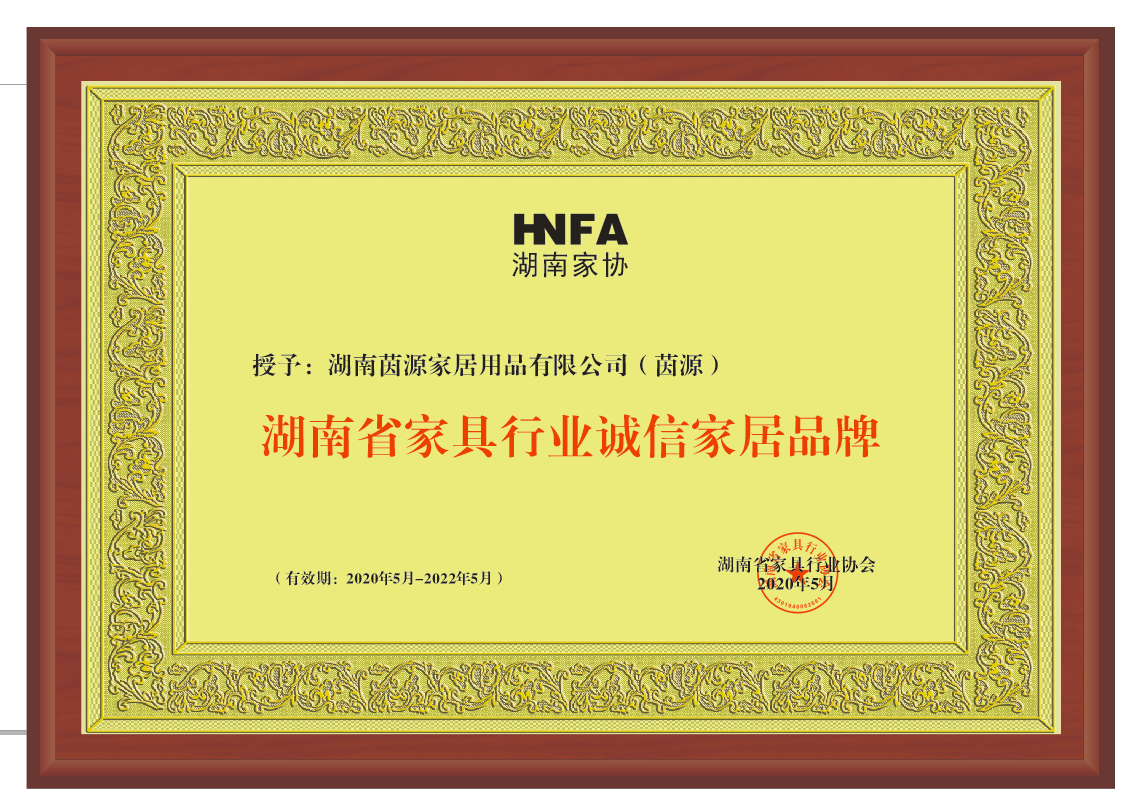 湖南省家具行業誠信家具品牌